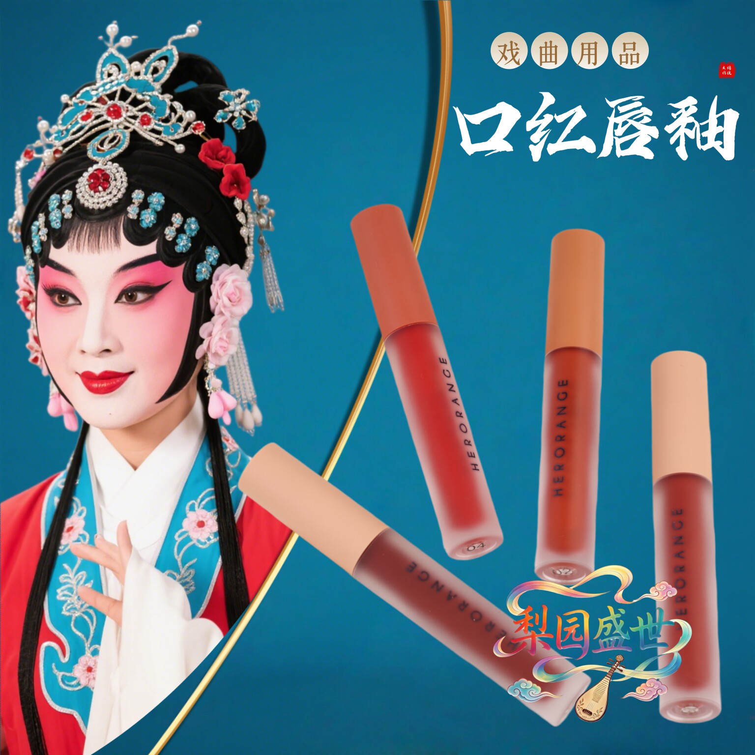 戏曲化妆用品京越剧全套丝绒唇釉唇彩唇膏花旦小姐旦角口红不脱色