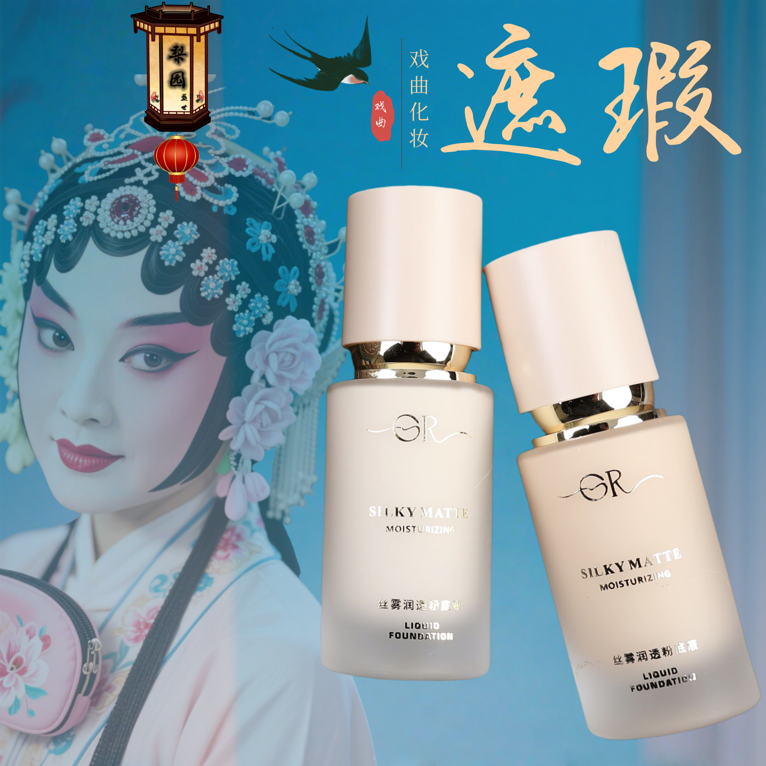 戏曲化妆用品遮瑕粉底液