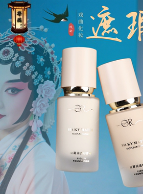戏曲化妆用品遮瑕粉底液