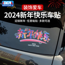 2024新年快乐汽车贴纸新款龙年祝福创意文字贴后档玻璃静电贴装饰