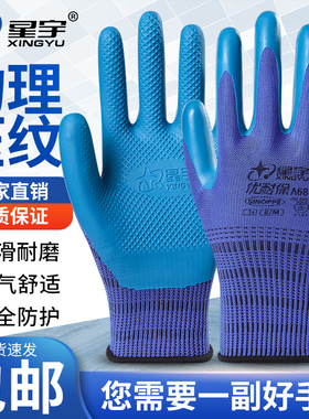 星宇优耐保A688优耐宝劳保手套乳胶防滑耐磨工作工地干活钢筋加厚