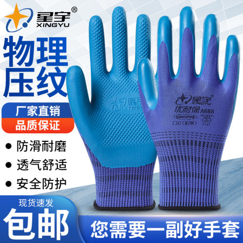 星宇防滑耐磨橡胶防水劳保手套