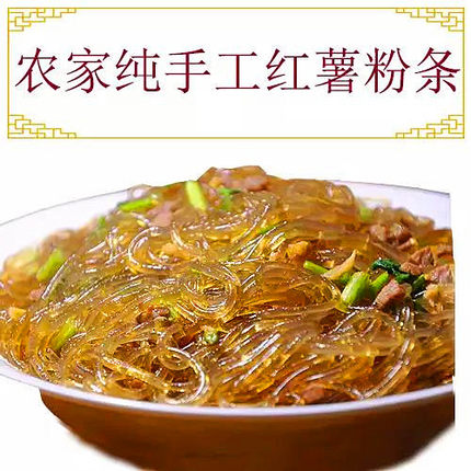 河南特产农家纯手工红薯粉条山芋粉条番薯细粉东北火锅粉丝2斤