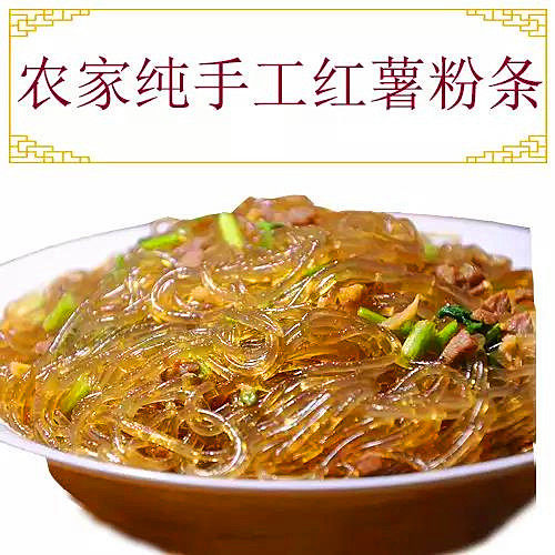 河南特产农家纯手工红薯粉条山芋粉条番薯细粉东北火锅粉丝2斤