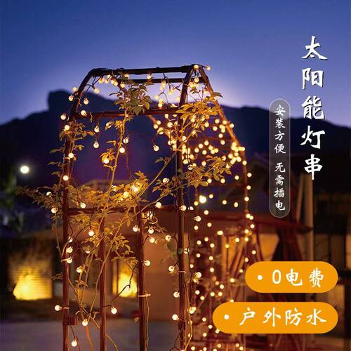 薇汀户外防水太阳能灯串