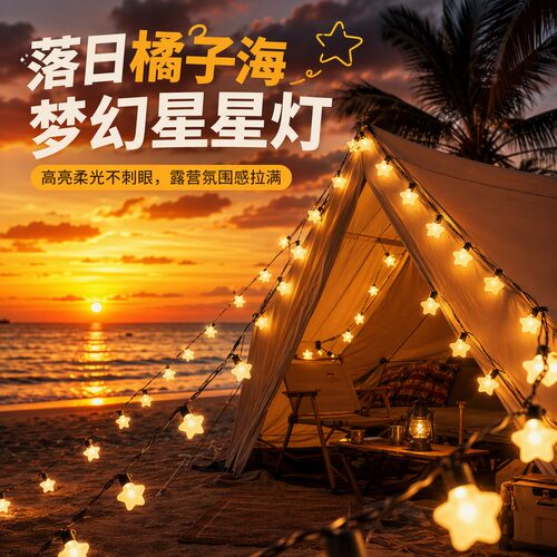 LED星星灯串圣诞节日装饰氛围灯防水户外露营帐篷庭院阳台布置