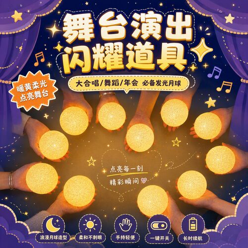 舞台演出暖黄光月球造型手持灯