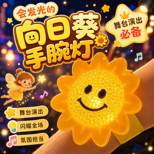 开学合唱舞台向日葵手腕灯