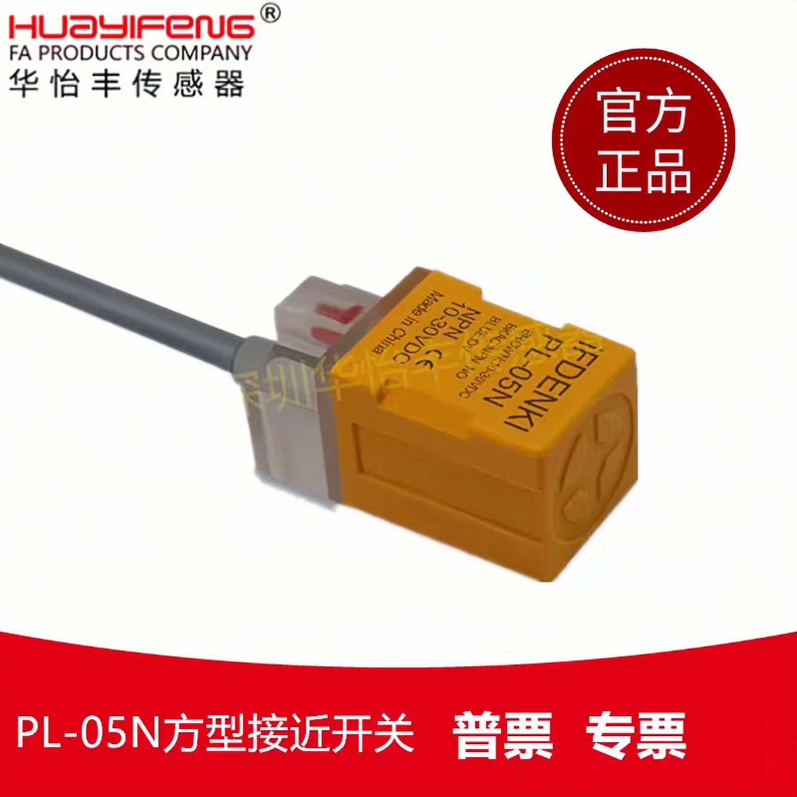 华怡丰PL05-N方型接近开关金属接近传感器直流三线式金属感应开关