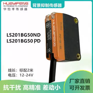 华怡丰背景抑制传感器LS201-BG50ND LS201-BG300ND LS201-BG50PD,电子元器件市场,传感器,淘宝优惠券,粉丝福利购,淘宝优惠卷