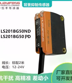 华怡丰背景抑制传感器LS201-BG50ND LS201-BG300ND LS201-BG50PD