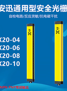 安迅安全光栅传感器AX20-04 AX20-06红外光栅对射传感器AX20-08