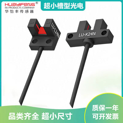 华怡丰微小槽型光电开关传感器LU-L24N U24N  F24N LU-Y45N /T45N