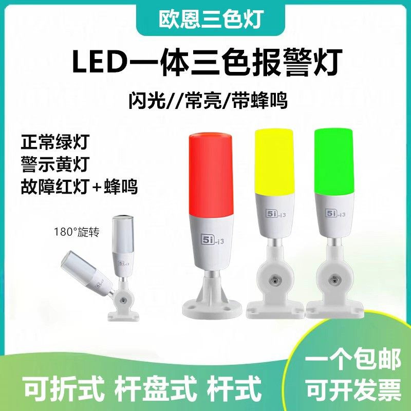 欧恩ONN-M4T-1ABFT-50信号灯三色灯声光警示灯折叠24V带蜂鸣器,标准件/零部件/工业耗材,机床灯具,淘宝优惠券,粉丝福利购,淘宝优惠卷