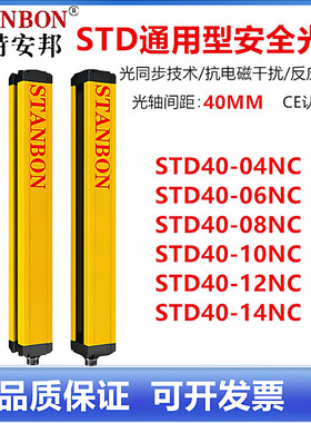 施特安邦安全光栅STD40-08NC STD40-06NC STD40-10NC冲床保护光电