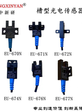 中新研传感器EU-674N槽形光电开关LU671LU672-5NA LU674-5NA四线