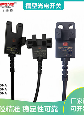 华怡丰LU674-5NA槽形U型光电开关2米四线替代SX674WR
