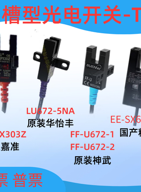 U槽型光电传感器嘉准FC-SPX303Z华怡丰LU672-5NFF-U672EE-SX672WR