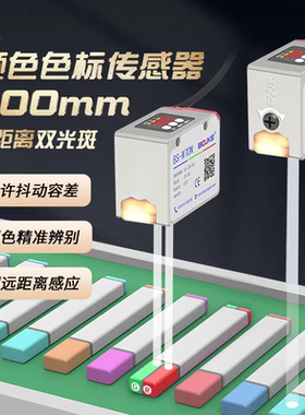 RS485输出远距离颜色传感器500mm色标光电开关BS-W50N  BS-50NP