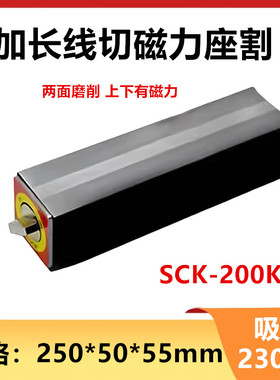 加长线切割磁铁带开关磁力座双面磁台SCK-160K SCK-180K SCK-200K