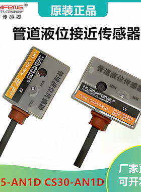 CS30-AN1D华怡丰非接触式水位检测开关电容式管道液位接近传感器