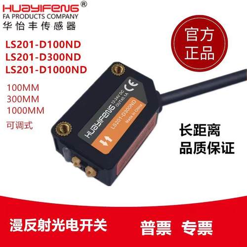 LS201-BG50ND/BG300ND华怡丰厂家背景抑制传感器漫反射光电传感器