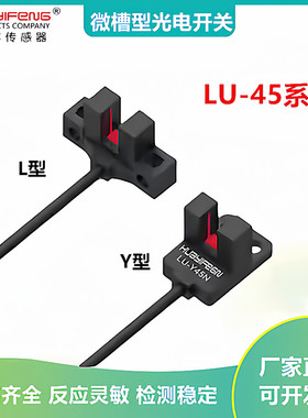 华怡丰LU-T45N LU-K45N LU-L45N LU-Y45N微槽型光电开关传感器