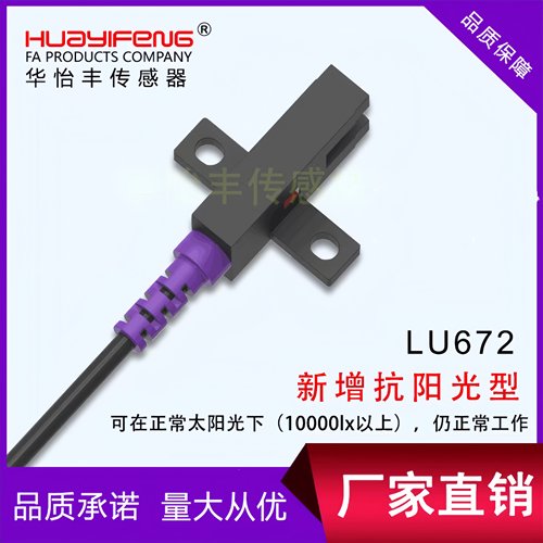 正品华怡丰U型槽型光电开关LU672-5NA LU674-5NA光电传感器开关
