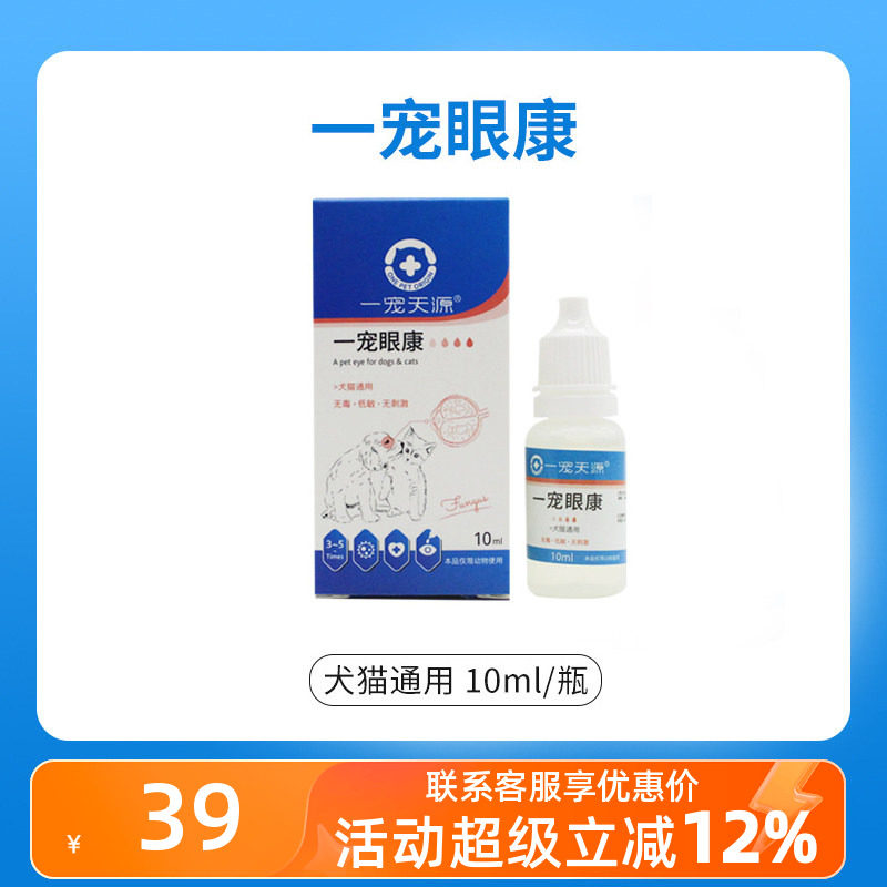 一宠天源眼康猫鼻支康猫咪狗结膜角膜宠物用去消泪痕护理滴眼液