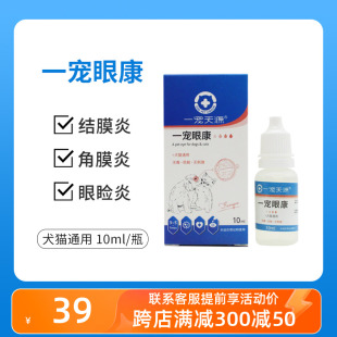 一宠天源眼康猫鼻支康猫咪狗结膜角膜炎溃疡宠物用去消泪痕滴眼液