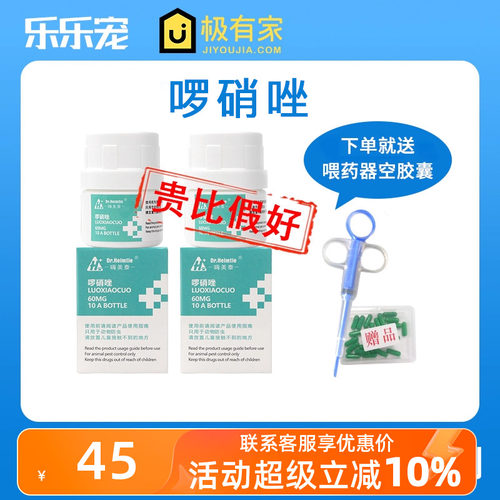 啰硝唑犬猫罗硝快乐红糖犬猫通用