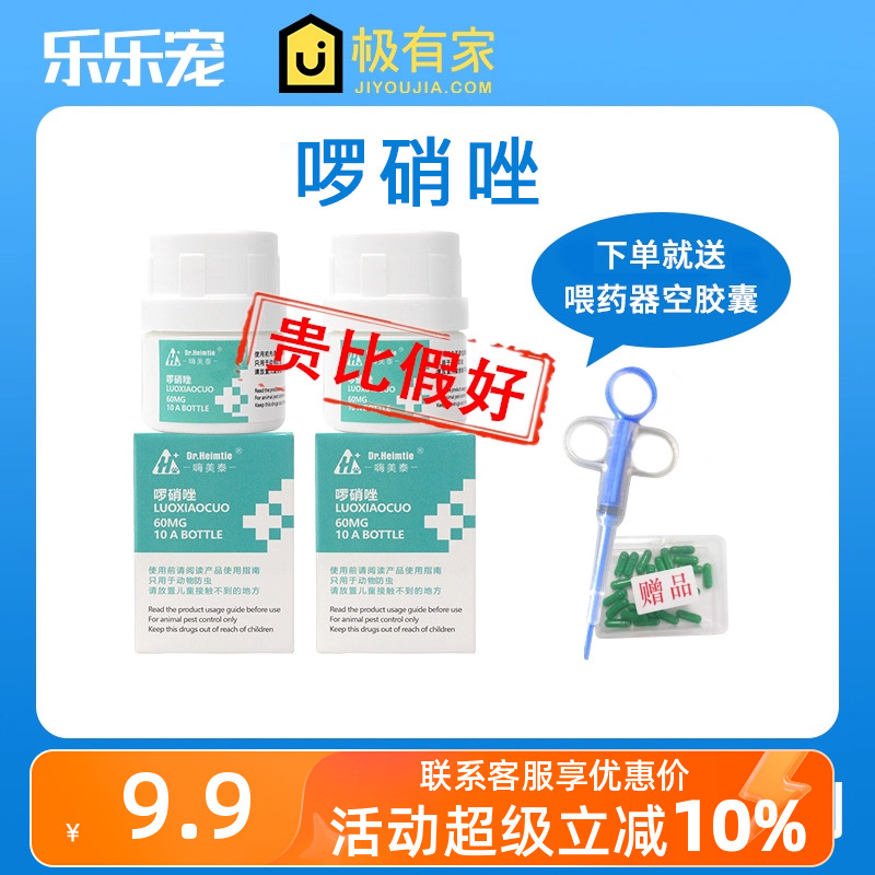 啰硝唑犬猫罗硝快乐红糖犬猫通用