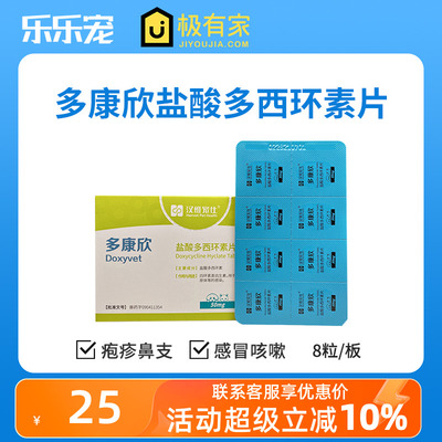 汉维宠仕多康欣宠物多西环素片