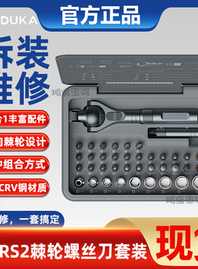 杜克RS2棘轮螺丝刀套装多功能家用批头十字一字批正反转弯头工具