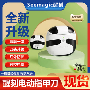 Seemagic醒刻电动指甲刀磨甲器家用全自动剪指甲器儿童老人指甲剪