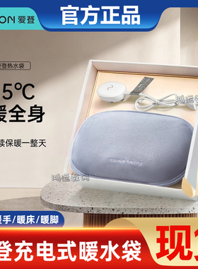 edon爱登充电式热水袋暖手宝暖宝宝暖水袋敷肚子热宝女防爆电暖宝