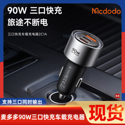 麦多多三口快充车载充电器90W快