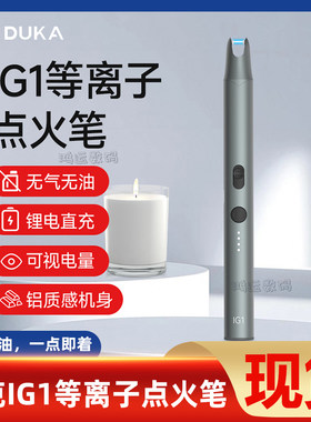 杜克IG1脉冲点火笔防风无油户外