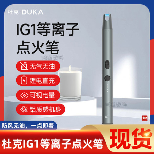 杜克IG1脉冲点火笔防风无油户外