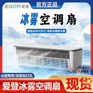 爱登厨房空调扇专用小空调冰超导体制冷挂壁免打孔大风力冰雾风扇