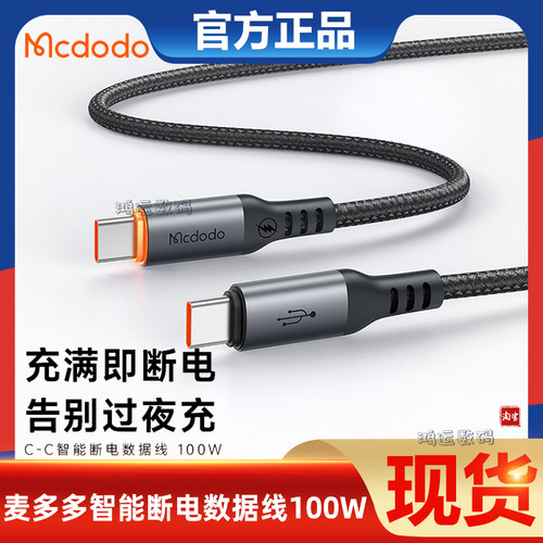 麦多多100W双头Type-C快充数据线