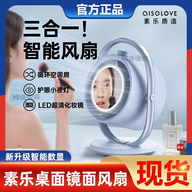 素乐桌面风扇制冷小风扇带化妆镜
