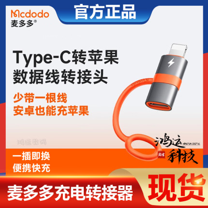 麦多多适用苹果转接头Lightning转Typec数据线接口手机充电二合一