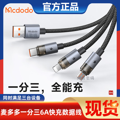 麦多多一拖三6A快充数据线便携