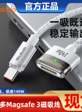 麦多多typec转Magsafe3磁吸线140W闪充PD3.1电适用于苹果Macbook/m2/m3/m4笔记本电脑自动吸附盲插带灯快充线