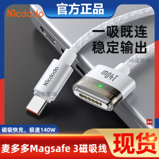 麦多多typec转Magsafe3磁吸线140W闪充PD3.1电适用于苹果Macbook/m2/m3/m4笔记本电脑自动吸附盲插带灯快充线