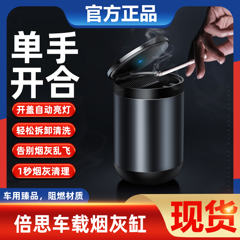 倍思车载烟灰缸汽车车内用品自动吸烟创意带盖灯多功能防飞烟灰用