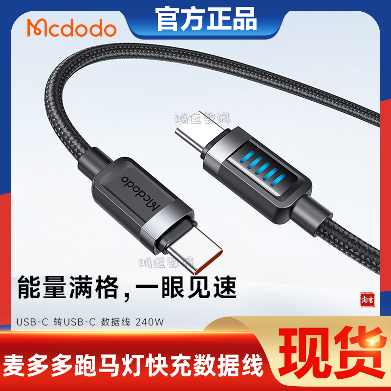 麦多多双Type-C快充数据线240W