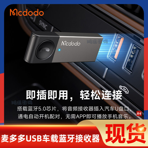 麦多多USB车载蓝牙接收器发射器