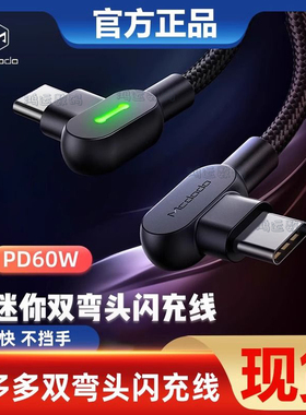 麦多多双Type-C数据线公对公双弯头PD20W快充Ctoc线适用苹果15promax手机macbook笔记本电脑快充线60W带灯光